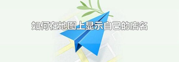 如何在地圖上顯示自己的店名