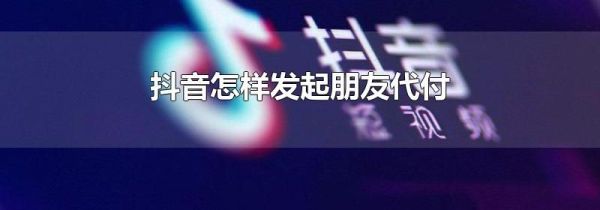 抖音怎樣發起朋友代付