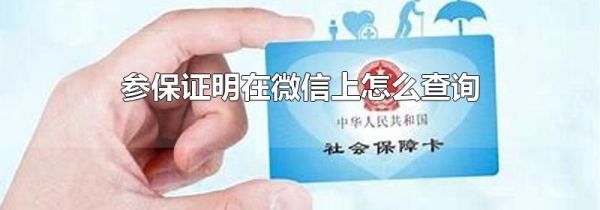 參保證明在微信上怎么查詢