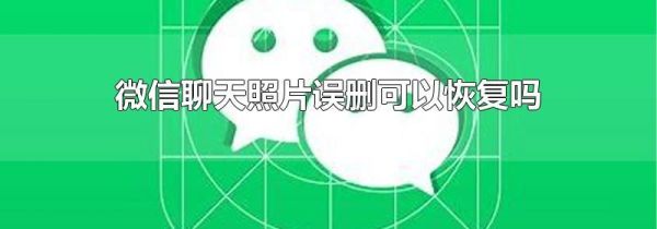 微信聊天照片誤刪可以恢復嗎