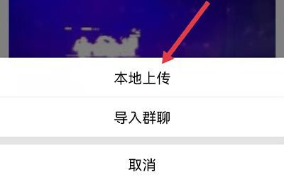 群相冊怎么上傳照片