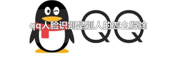 qq人臉識別是別人的怎么解除