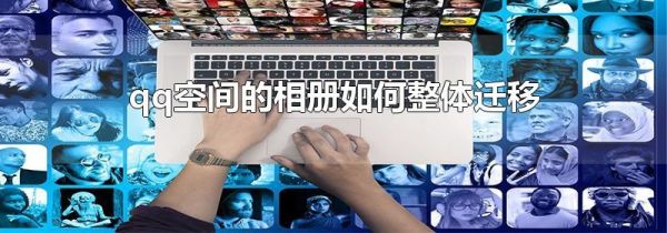 qq空間的相冊(cè)如何整體遷移