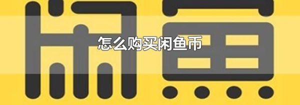 怎么購買閑魚幣