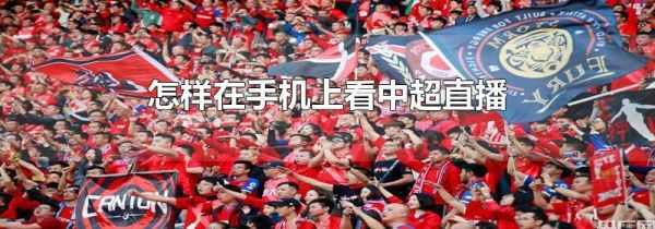 怎樣在手機上看中超直播