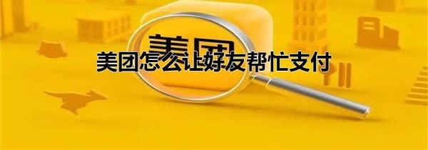 美團(tuán)怎么讓好友幫忙支付