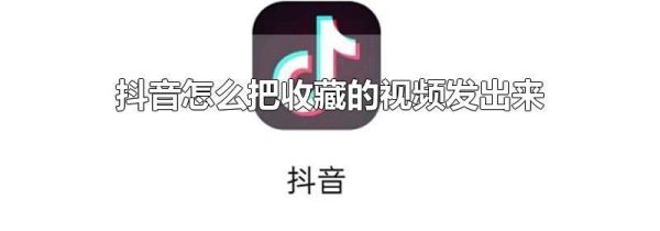 抖音怎么把收藏的視頻發(fā)出來