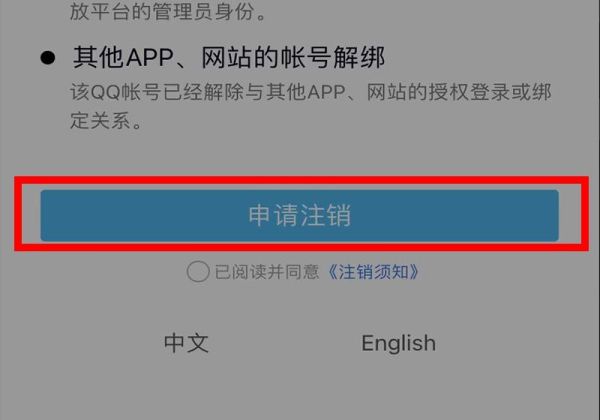 qq注銷后多久徹底注銷