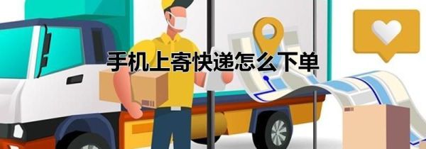 手機(jī)上寄快遞怎么下單