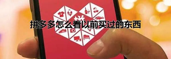 拼多多怎么看以前買過的東西