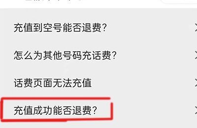 已經交的話費怎么退款