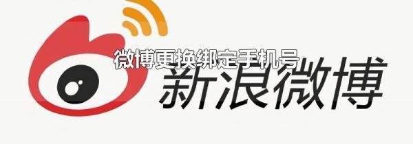 微博更換綁定手機(jī)號(hào)