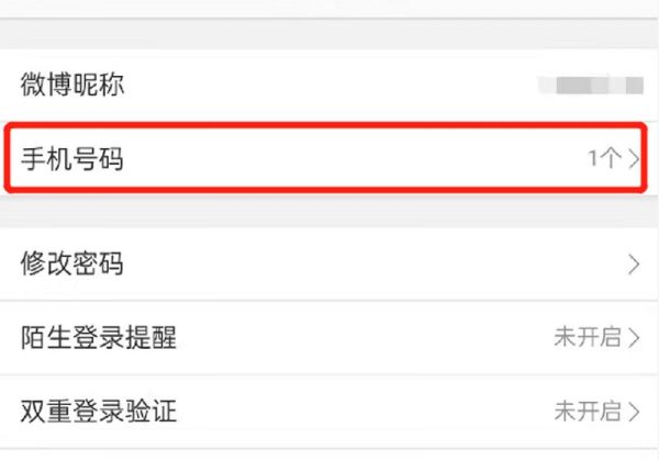 微博更換綁定手機(jī)號(hào)