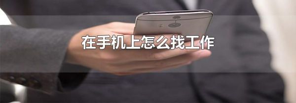 在手機上怎么找工作