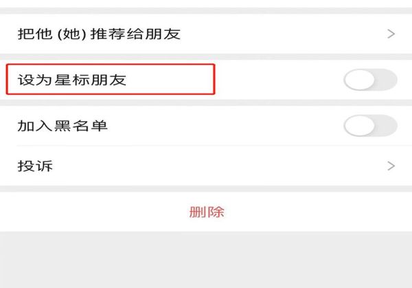 微信怎么把自己設置星標