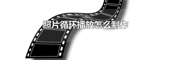 照片循環播放怎么制作