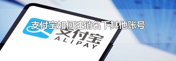 支付寶如何注銷名下其他賬號