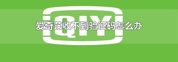愛奇藝收不到驗證碼怎么辦