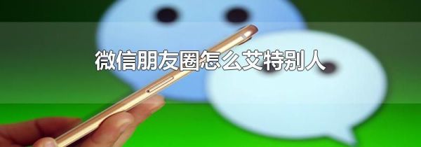 微信朋友圈怎么艾特別人