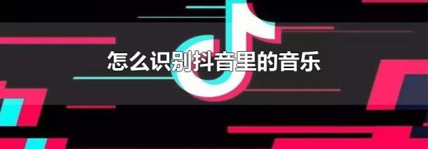 怎么識別抖音里的音樂
