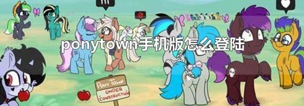 ponytown手機(jī)版怎么登陸