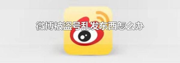 微博被盜號亂發東西怎么辦