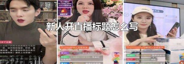 新人開直播標題怎么寫