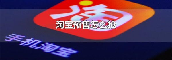 淘寶預售怎么搶