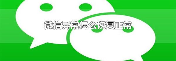 微信異常怎么恢復(fù)正常