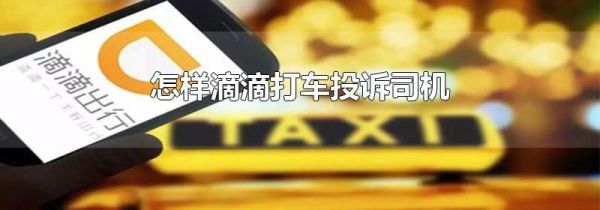 怎樣滴滴打車投訴司機(jī)
