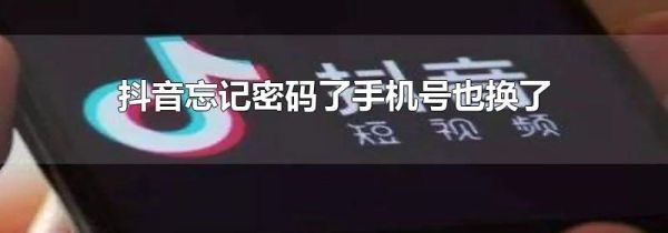 抖音忘記密碼了手機號也換了怎么辦