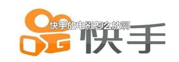 快手放電影怎么放啊