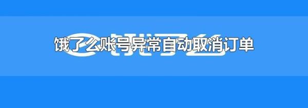 餓了么賬號異常自動取消訂單