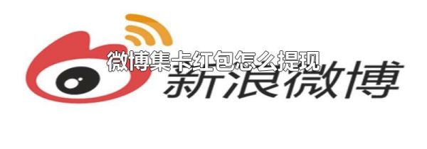微博集卡紅包怎么提現(xiàn)