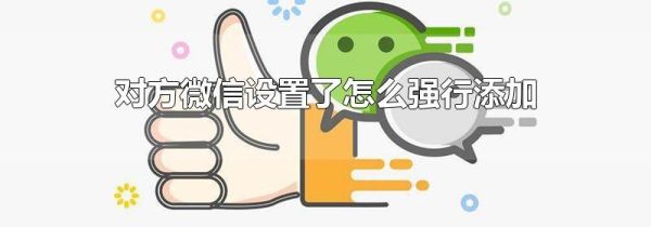 對方微信設(shè)置了怎么強行添加