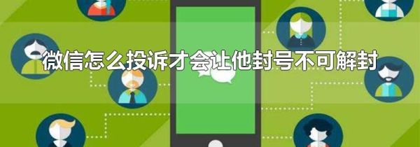 微信怎么投訴才會讓他封號不可解封