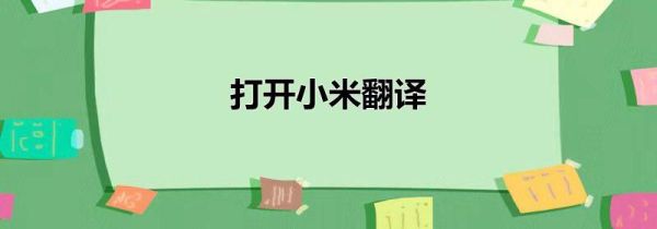打開小米翻譯