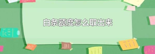 白條額度怎么取出來