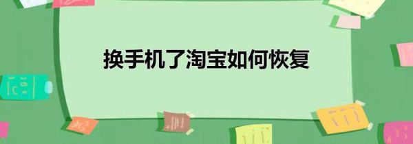 換手機了淘寶如何恢復