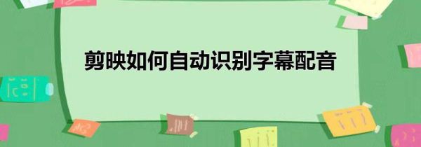 剪映如何自動識別字幕配音