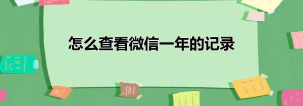 怎么查看微信一年的記錄