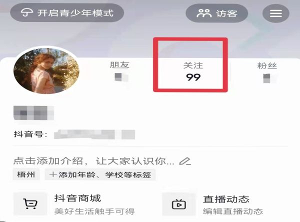 抖音關注的人怎么刪除