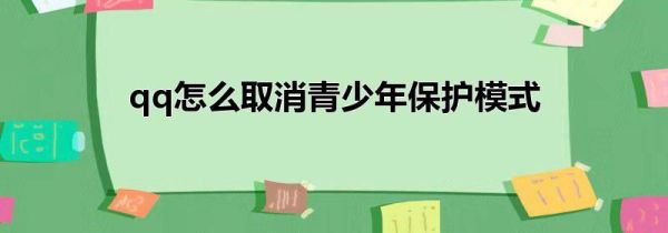 qq怎么取消青少年保護模式