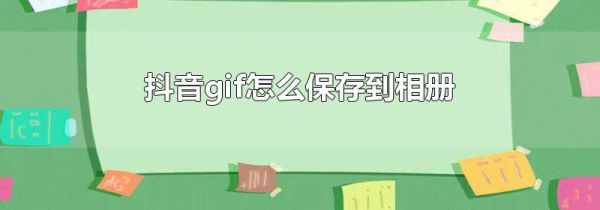 抖音gif怎么保存到相冊