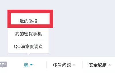 我qq被別人舉報了怎么查