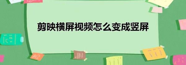 剪映橫屏視頻怎么變成豎屏