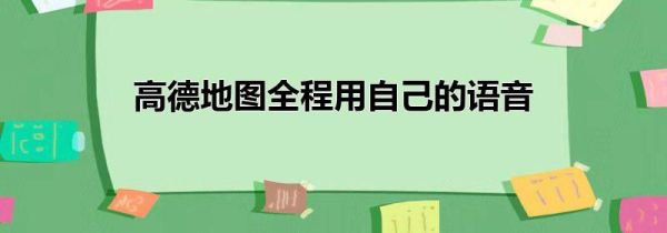 高德地圖全程用自己的語音