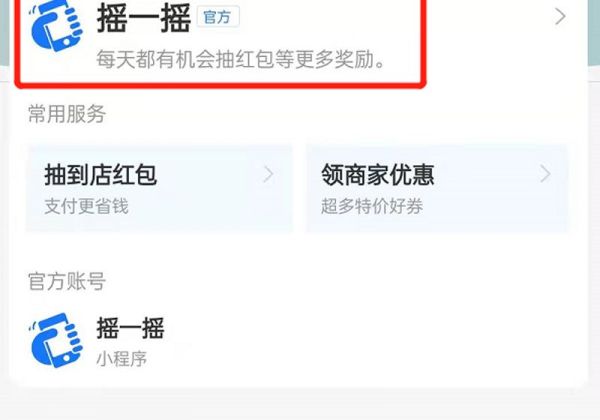支付寶搖一搖紅包怎么用不了