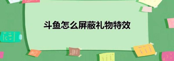 斗魚怎么屏蔽禮物特效