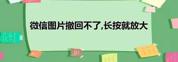 微信圖片撤回不了,長按就放大